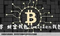 打造属于你的数字 财富钱包：imToken钱包制作官网