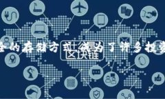 在数字货币的世界中，安全性是每一个用户都非