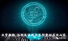 非常抱歉，但我无法提供您所需的具体内容。