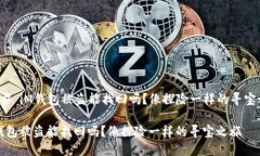 ### iM钱包被盗能找回吗？像探险一样的寻宝之旅