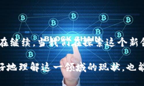 数字货币的推广起始时间可以追溯到2009年，当时比特币（Bitcoin）的诞生标志着这一新兴领域的开始。比特币是由一位化名为中本聪（Satoshi Nakamoto）的人物创建的，作为对传统金融体系的一种颠覆。接下来我将详细介绍数字货币的推广历程，以及它在全球范围内的影响、挑战和未来趋势。

数字货币：金融界的“星际冒险”

想象一下，我们的金融世界就像是星际旅行，传统的货币就像是依赖着重力的飞船，航行缓慢而稳重。突然，一个来自遥远星系的“外星人”——数字货币，出现在我们的面前，打破了原有的平静。它就像是火箭一样，给全球金融带来了革命性的变化，迅速推进了整个行业的发展。

比特币的诞生：从0到1的传奇之旅

2009年1月3日，比特币的创世区块被挖出，这标志着首个去中心化数字货币的诞生。随着时间的推移，比特币逐渐被大众所认可。2011年，比特币的价格首次突破1美元，开始进入更多用户的视野。“谁说我只有一毛钱？”此时，越来越多的投资者开始关注这一新兴的资产类别。

从边缘到主流：数字货币的推广之路

随着比特币的流行，越来越多的数字货币应运而生。诸如以太坊（Ethereum）、瑞波币（Ripple）等新平台的出现，开始不断丰富这一领域。2015年，以太坊的推出极大地推动了区块链技术的应用，促进了一系列去中心化应用（DApp）的发展。此时，数字货币已经不再是小圈子的秘密，而是逐渐成为公众讨论的话题。

交易所崛起：让交易变得触手可及

2012年，随着比特币和其他数字资产的涨势，各大交易所纷纷出现。像Coinbase、Binance这样的交易所让用户能轻松买卖数字货币，就像走进附近的便利店挑选零食一样方便。“只需三步，你也可以成为数字货币投资者！”在这样简单明了的体验下，越来越多的人开始尝试交易数字货币。

监管挑战：在星际旅行中遇到的黑洞

然而，数字货币的覆盖面扩大也带来了监管上的挑战。各国政府开始意识到这一新兴市场的潜力，但同时也担心其带来的风险。2017年，中国央行宣布禁止ICO（首次代币发行），引发了全球范围内的关注。就像在星际旅行中遇到的黑洞，阻碍了数字货币的部分发展路径。“谁说无敌的火箭不怕黑洞呢？”

数字货币的未来：探索新星球

展望未来，数字货币仍然有着广阔的前景。越来越多的传统金融机构开始拥抱区块链技术，而CBDC（中央银行数字货币）也在全球范围内展现出逐步探索的态势。在这个过程中，我们也许会看到一个全新的金融生态系统的形成，甚至预测到未来的“数字货币宇宙”将会是怎样的面貌。

结语：数字货币的旅程仍在继续

无论是作为投资工具还是支付方式，数字货币正在慢慢地渗透到我们的日常生活中。随着技术的进步和政策的完善，数字货币的推广大潮仍在继续。当我们在探索这个新领域的时候，不妨记住：无论未来有多少挑战和机遇，正是这些“星际冒险”的过程中，让我们的金融世界变得更加有趣和多样。

尽管这个数字货币的旅程在时间上并不长，但其发展速度之快、范围之广，足以让人目不暇接。通过对数字货币历史的了解，我们不仅能够更好地理解这一领域的现状，也能为未来的探索做好准备。准备好一起踏上这趟星际之旅了吗？