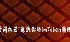 用“时间机器”追溯你的imToken转账记录