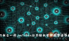 “像银行柜台一样，imToken让你轻松管理数字身份