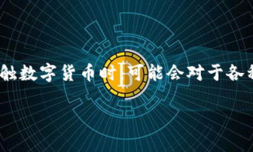 充钱到 ImToken 钱包可以通过几种方式实现，具体如下：

### 1. 通过交易所购买数字货币

最常见的方式是通过一个加密货币交易所（如币安、火币等）购买数字货币，然后将这些数字货币转入你的 ImToken 钱包。

#### 步骤：

1. **选择交易所**：
   登录一个你信任的加密货币交易所，注册账户（如果还没有的话）。

2. **购买数字货币**：
   在交易所上选择你想购买的数字货币（如以太坊 ETH、比特币 BTC 等），用法币（如人民币）进行购买。

3. **获取钱包地址**：
   打开你的 ImToken 钱包，找到 