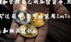 ImToken钱包本身并不能用于挖矿，因为它主要是一