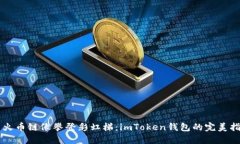 用火币链像攀登彩虹梯：imToken钱包的完美指南
