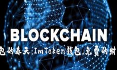 “数字钱包的春天：ImToken钱包，免费的财富种子