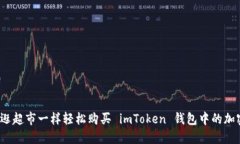 如何像逛超市一样轻松购买 imToken 钱包中的加密
