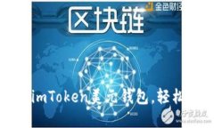 一步一步教你设置imToken美
