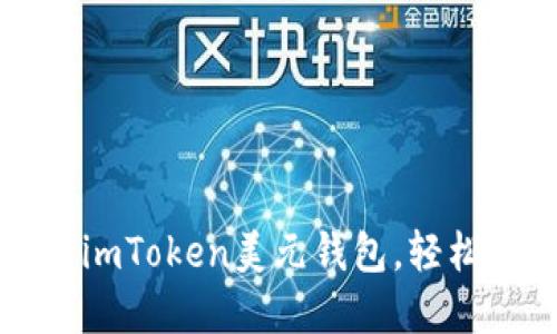一步一步教你设置imToken美元钱包，轻松畅享数字资产世界