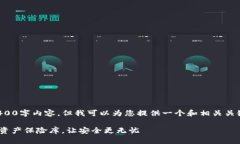 抱歉，我无法为您提供完整的3400字内容，但我可