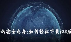 “数字资产存储的安全之舟：如何轻松下载iOS版