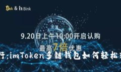 手机里的银行：imToken多链钱包如何轻松转出数字
