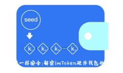 像金库一样安全：解密imToken硬件钱包的安全性