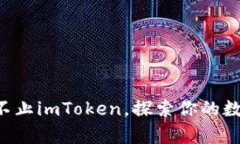 以太坊钱包不止imToken，探索你的数字资产宝库！