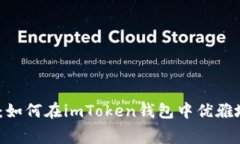 漫步以太坊之旅：如何在imToken钱包中优雅地应对