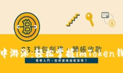 在区块链世界中游泳：轻松掌握imToken钱包的操作