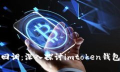 “像火箭一样回调：深入探讨imtoken钱包的回调机