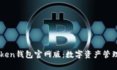 探索ImToken钱包官网版：数字资产管理的新航线