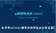 如何用imToken探索其他钱包的秘密花园？