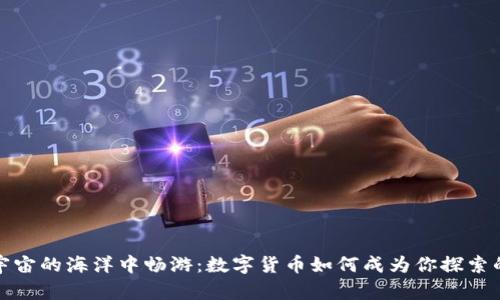 在元宇宙的海洋中畅游：数字货币如何成为你探索的航标