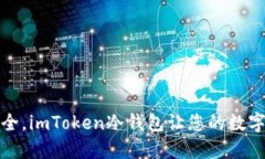 像海洋一样安全，imToken冷钱包让您的数字资产免