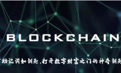  “助记词如钥匙，打开数