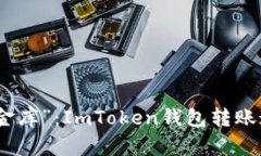 从“数字钱包”到“虚拟金库”：ImToken钱包转账
