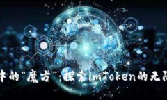 钱包中的“魔方”：探索imToken的无限可能