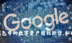 轻松提现：将imToken钱包中的数字资产转到微信，