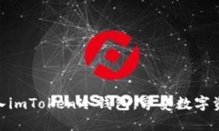 将USDT轻松转入imToken冷钱包