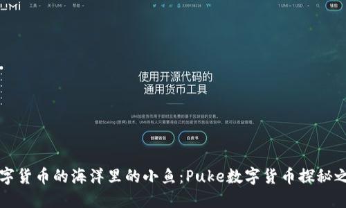 「数字货币的海洋里的小鱼：Puke数字货币探秘之旅」
