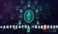 如何在以太坊中创建柚子