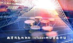 数字钱包的钥匙：imToken的秘密通行证