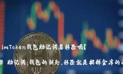 ## imToken钱包助记词要移除吗？### 助记词：钱包的
