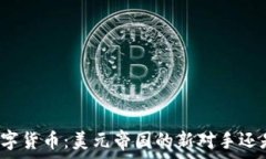   央行数字货币：美元帝国