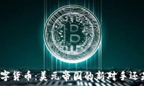   
央行数字货币：美元帝国的新对手还是配角？