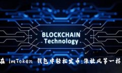如何在 imToken 钱包中轻松发币：像放风筝一样简