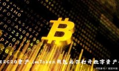 轻松管理ERC20资产，imToken钱包为你打开数字资产