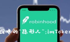 span数字钱包版图中的“隐形人”：imToken为何不支