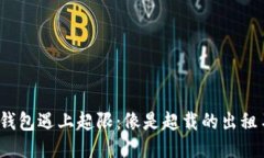 当你的imToken钱包遇上超限：像是超载的出租车，