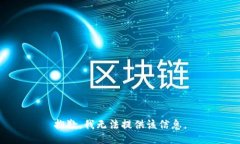 抱歉，我无法提供该信息。