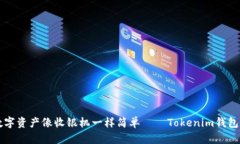 让你的数字资产像收银机一样简单——Tokenim钱包