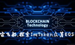 “如同乘坐宇宙飞船，探索ImToken众筹EOS的无限可