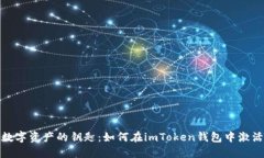 解锁数字资产的钥匙：如何在imToken钱包中激活转