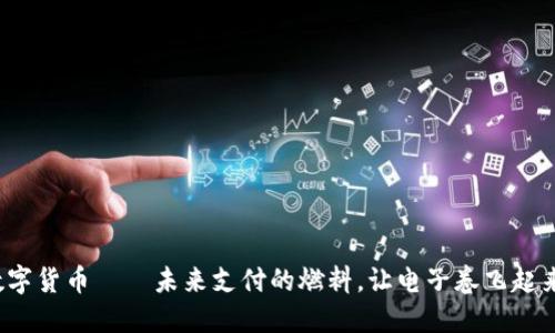 数字货币——未来支付的燃料，让电子卷飞起来！