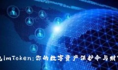 数字货币钱包imToken：你的数字资产保护伞与财富