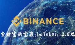在数字化世界中探索财富的宝藏：imToken 2.0观察钱
