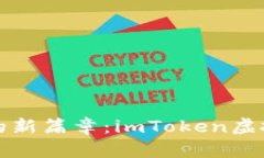 开启数字资产的新篇章：imToken虚拟钱包开发之旅