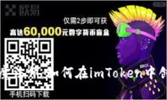“数字钱包的魔法师：如何在imToken中创造你的身